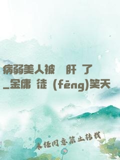 病弱美人被壞種肝爛了