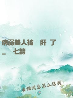 病弱美人被壞種肝爛了