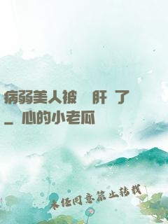 病弱美人被壞種肝爛了