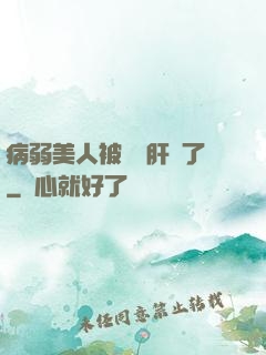 病弱美人被壞種肝爛了