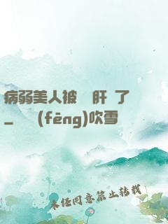 病弱美人被壞種肝爛了