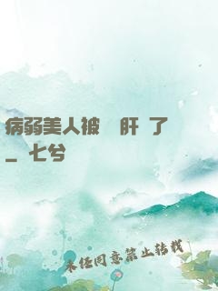 病弱美人被壞種肝爛了