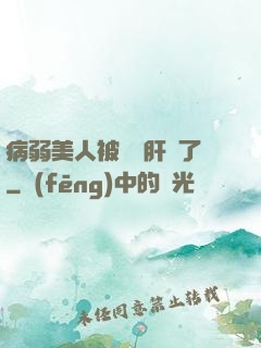 病弱美人被壞種肝爛了