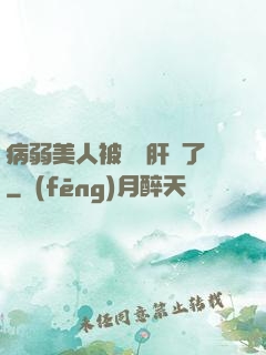 病弱美人被壞種肝爛了