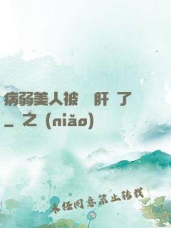 病弱美人被壞種肝爛了