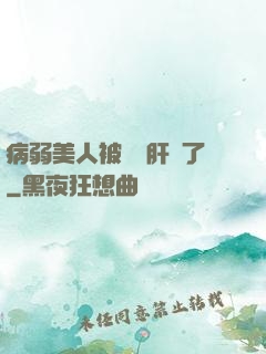 病弱美人被壞種肝爛了