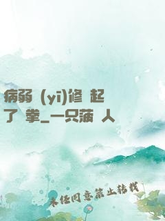病弱醫(yī)修掄起了鐵拳