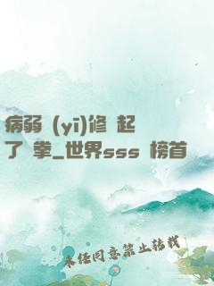 病弱醫(yī)修掄起了鐵拳