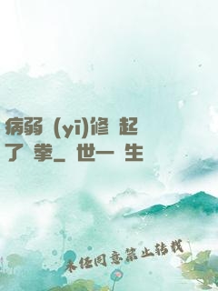 病弱醫(yī)修掄起了鐵拳