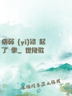 病弱醫(yī)修掄起了鐵拳