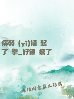 病弱醫(yī)修掄起了鐵拳