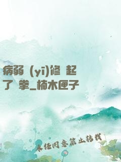 病弱醫(yī)修掄起了鐵拳