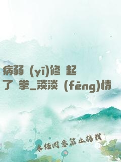 病弱醫(yī)修掄起了鐵拳