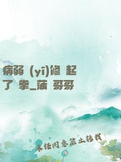 病弱醫(yī)修掄起了鐵拳