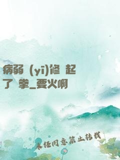 病弱醫(yī)修掄起了鐵拳