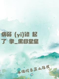 病弱醫(yī)修掄起了鐵拳