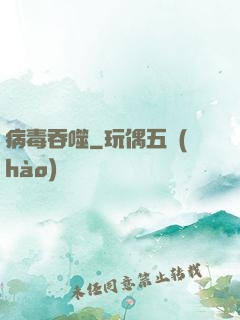 病毒吞噬