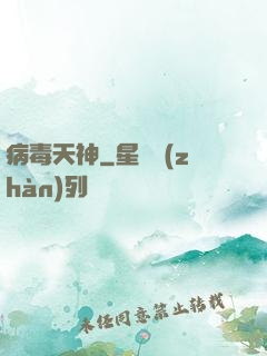 病毒天神