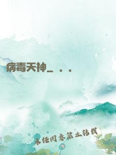 病毒天神