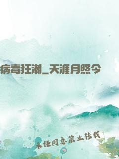 病毒狂潮