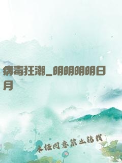 病毒狂潮