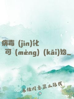 病毒進(jìn)化從寶可夢(mèng)開(kāi)始