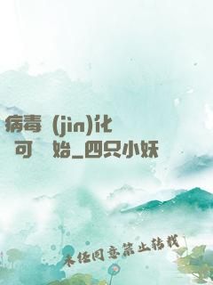 病毒進(jìn)化從寶可夢開始