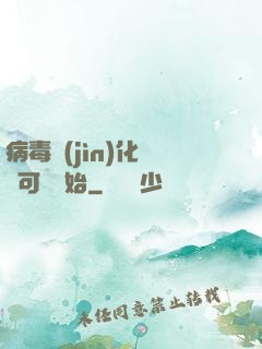 病毒進(jìn)化從寶可夢開始