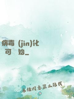 病毒進(jìn)化從寶可夢開始