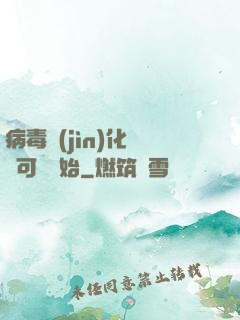 病毒進(jìn)化從寶可夢開始