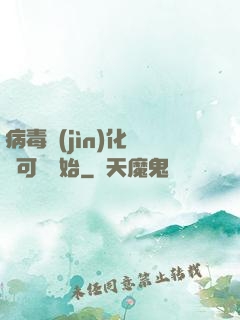 病毒進(jìn)化從寶可夢開始