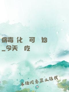 病毒進化從寶可夢開始