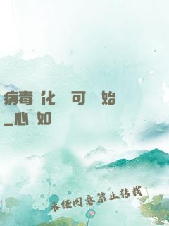 病毒進化從寶可夢開始