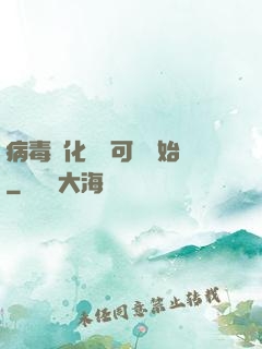 病毒進化從寶可夢開始
