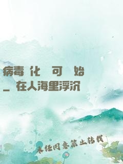 病毒進化從寶可夢開始
