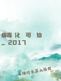 病毒進化從寶可夢開始
