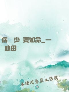 病總陸少寵妻如命
