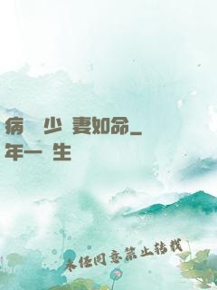 病總陸少寵妻如命