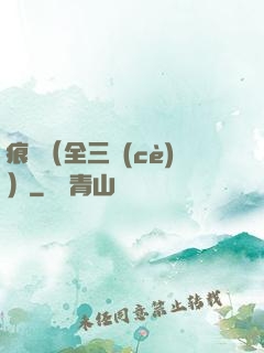 痕跡（全三冊(cè)）