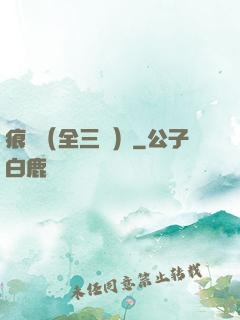 痕跡（全三冊）