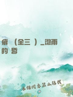 痕跡（全三冊）