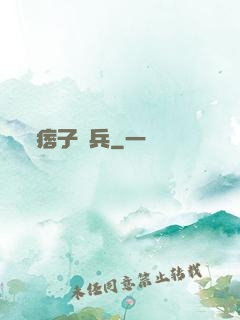 痞子傭兵