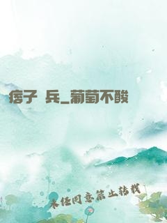 痞子傭兵