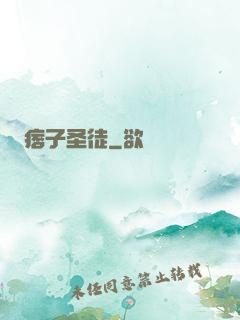 痞子圣徒