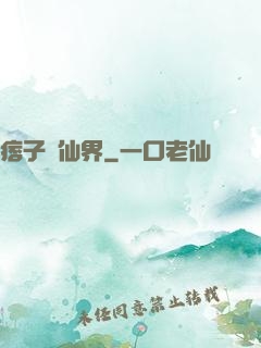 痞子闖仙界