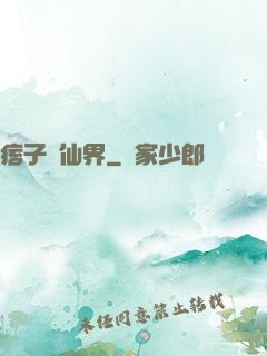 痞子闖仙界