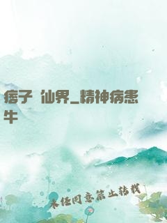 痞子闖仙界