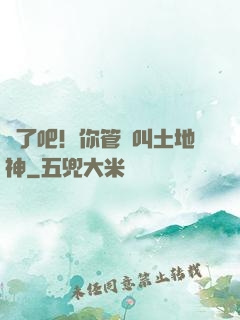 瘋了吧！你管這叫土地神
