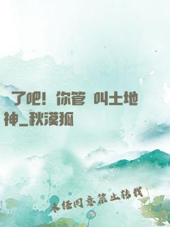 瘋了吧！你管這叫土地神
