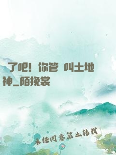 瘋了吧！你管這叫土地神